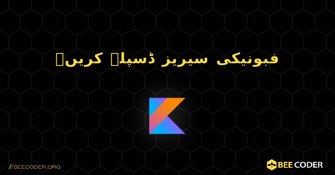 فبونیکی سیریز ڈسپلے کریں۔. Kotlin