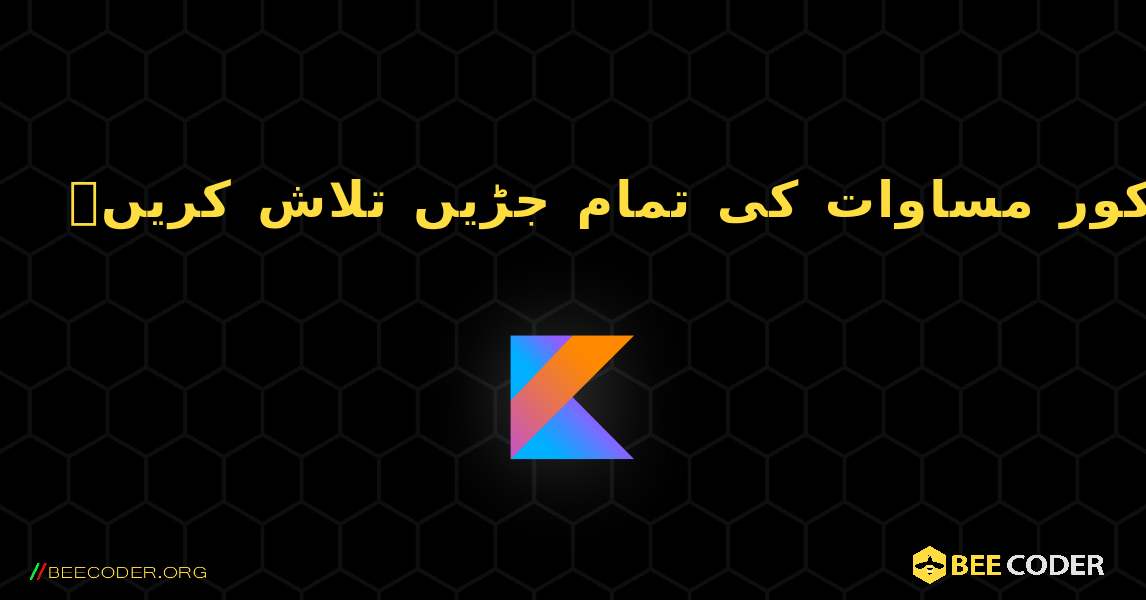 چوکور مساوات کی تمام جڑیں تلاش کریں۔. Kotlin