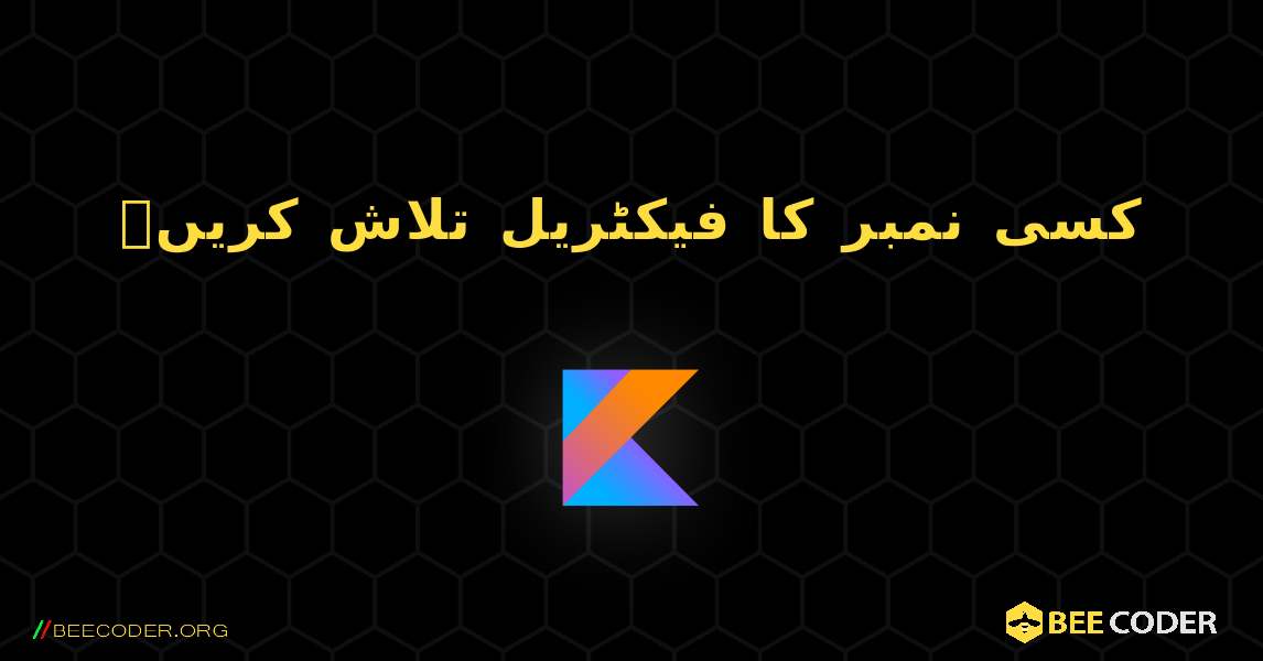 کسی نمبر کا فیکٹریل تلاش کریں۔. Kotlin