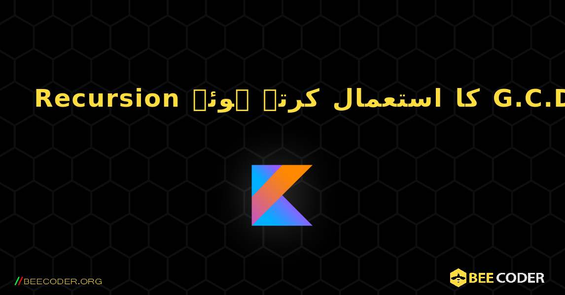 Recursion کا استعمال کرتے ہوئے G.C.D تلاش کریں۔. Kotlin