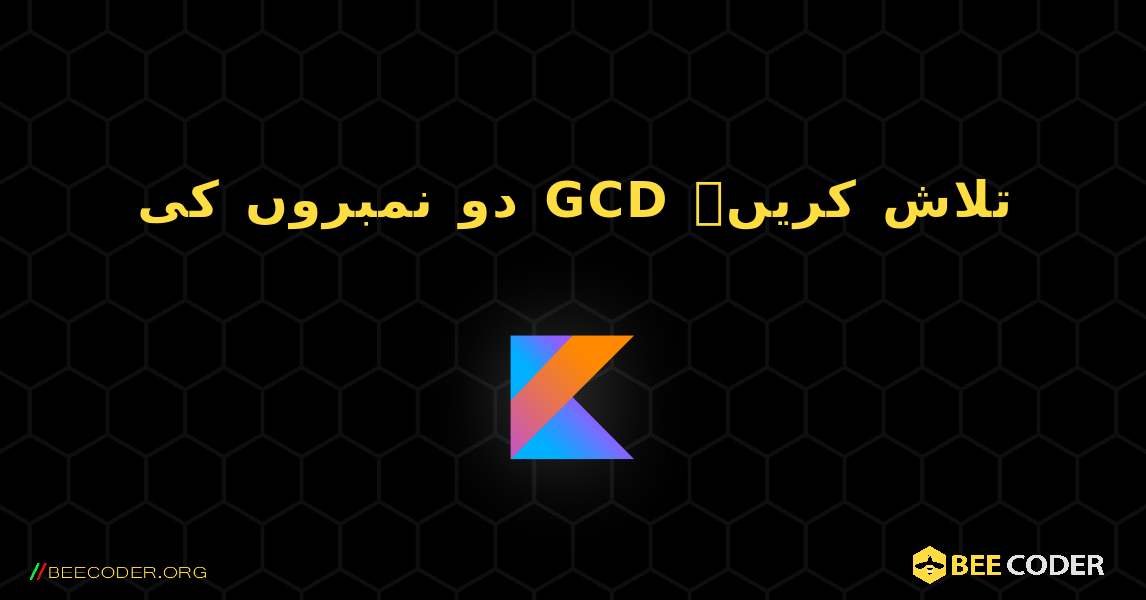 دو نمبروں کی GCD تلاش کریں۔. Kotlin