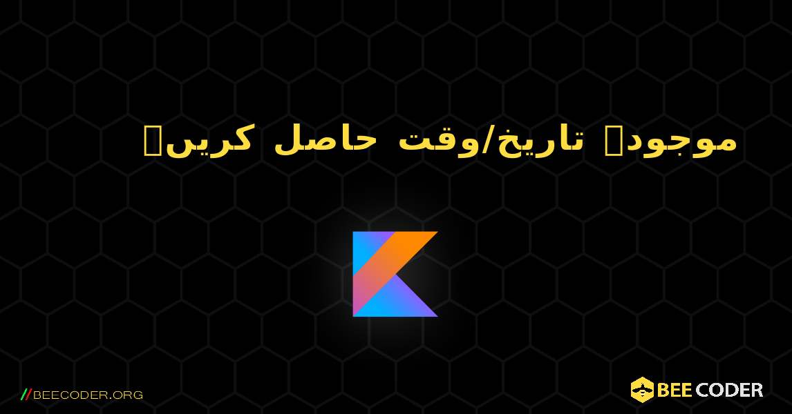 موجودہ تاریخ/وقت حاصل کریں۔. Kotlin