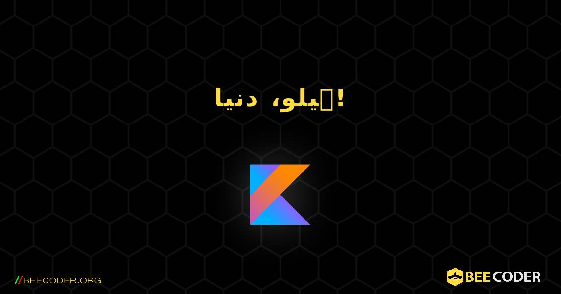 ہیلو، دنیا!. Kotlin