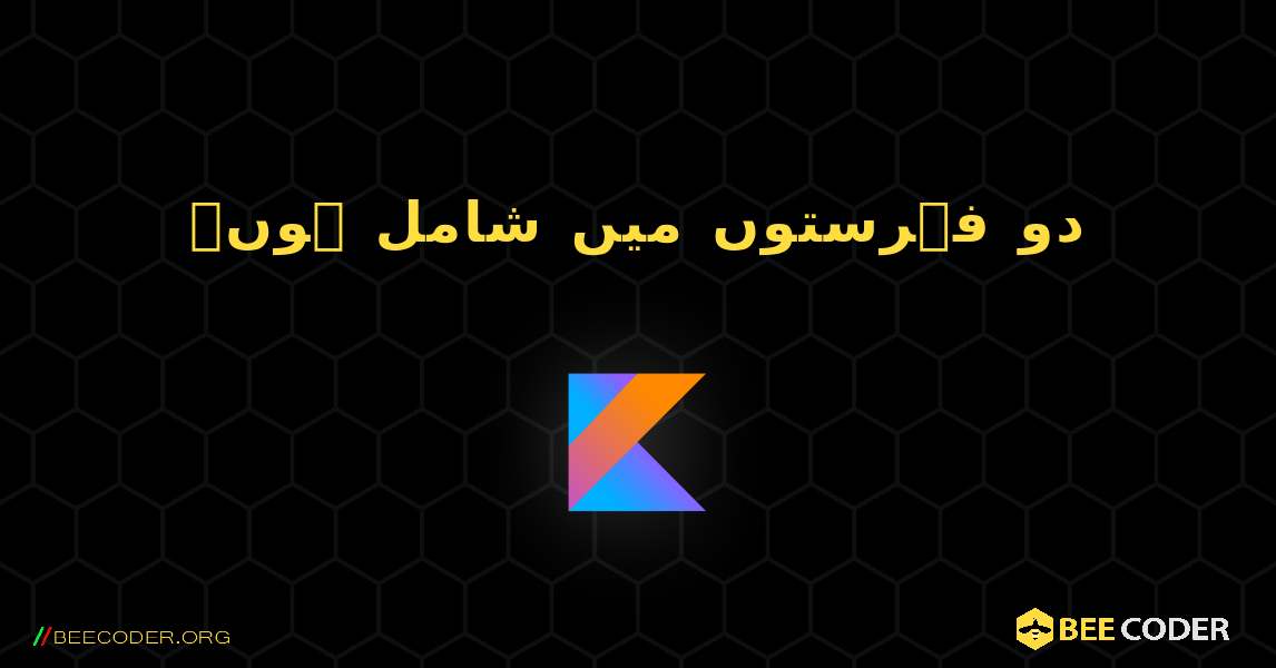 دو فہرستوں میں شامل ہوں۔. Kotlin