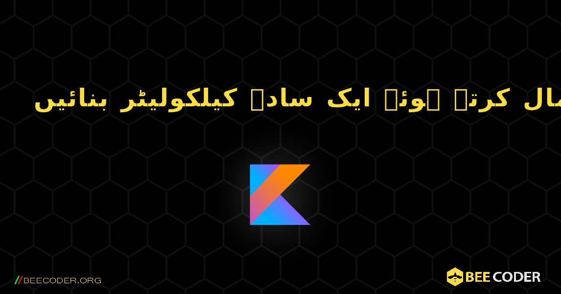 سوئچ... کیس کا استعمال کرتے ہوئے ایک سادہ کیلکولیٹر بنائیں. Kotlin