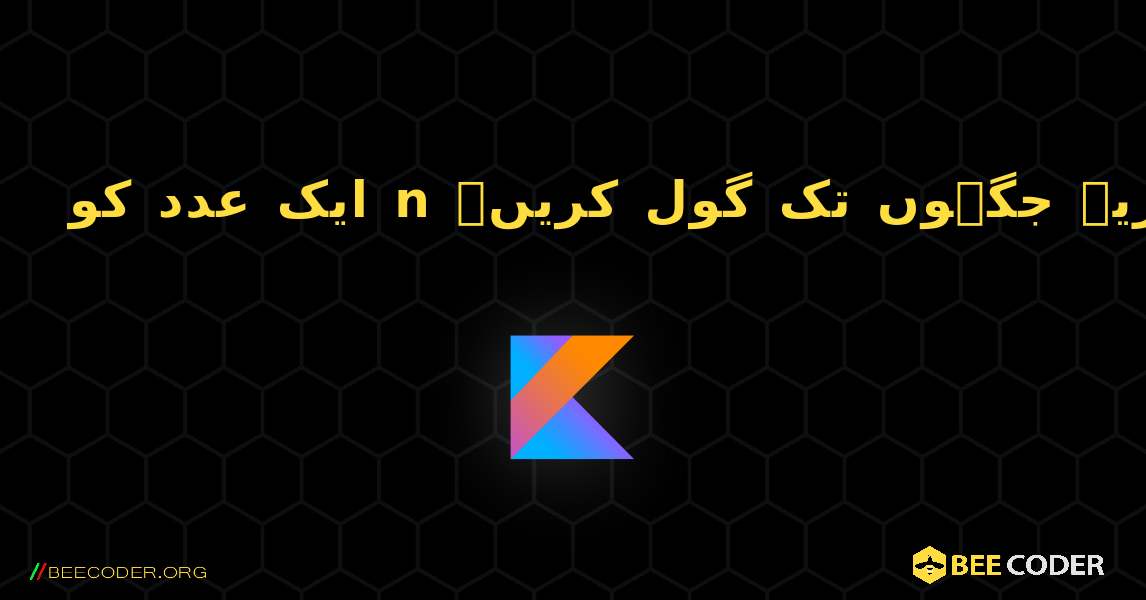 ایک عدد کو n اعشاریہ جگہوں تک گول کریں۔. Kotlin