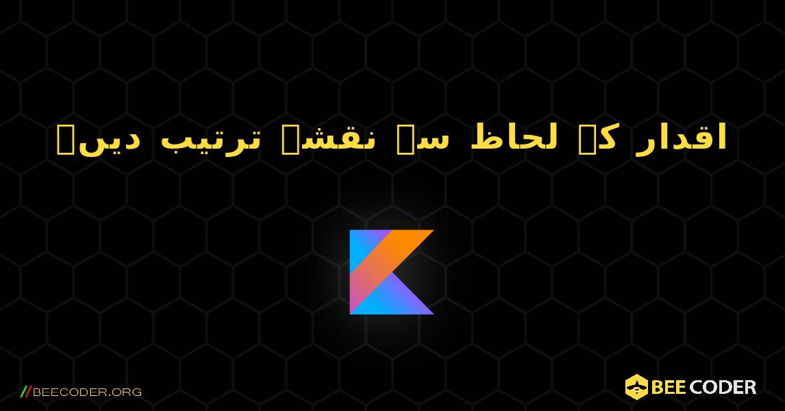 اقدار کے لحاظ سے نقشہ ترتیب دیں۔. Kotlin