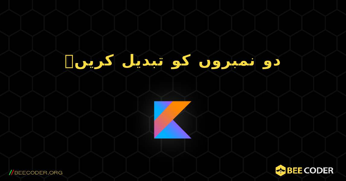 دو نمبروں کو تبدیل کریں۔. Kotlin