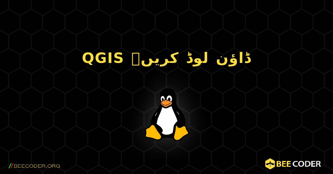 QGIS ڈاؤن لوڈ کریں۔. Linux