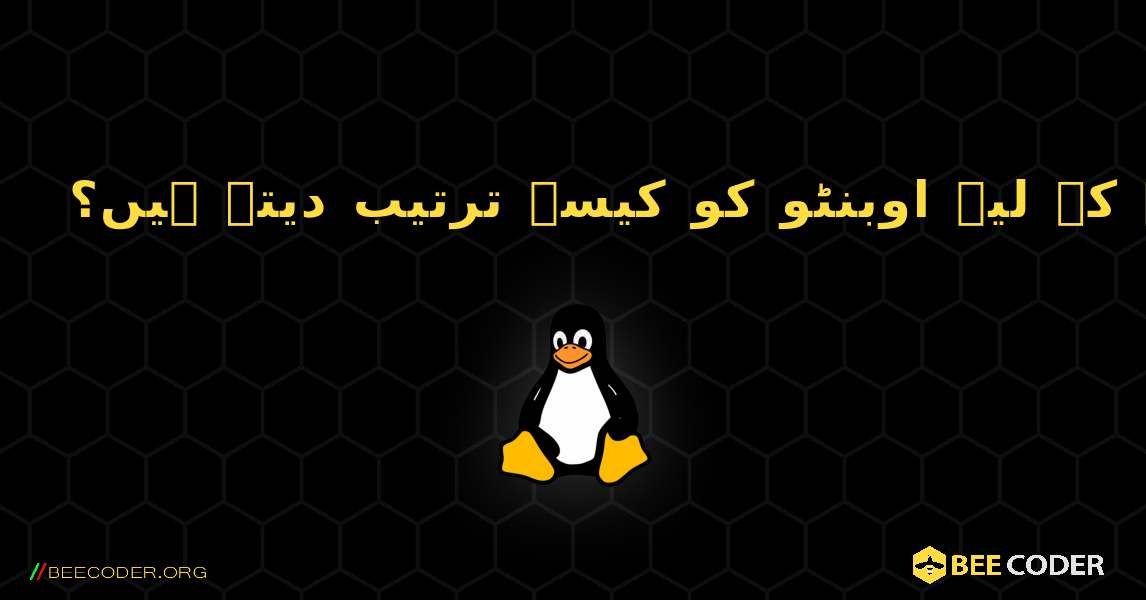 آپ "ونڈوز نیٹ ورک" دیکھنے کے لیے اوبنٹو کو کیسے ترتیب دیتے ہیں؟. Linux