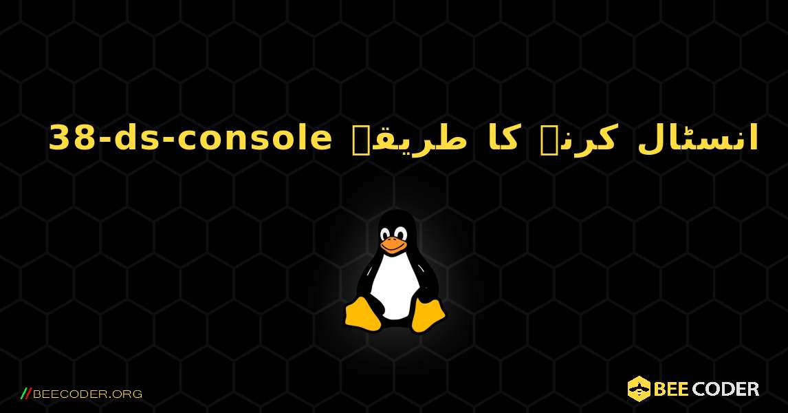 38-ds-console  انسٹال کرنے کا طریقہ. Linux