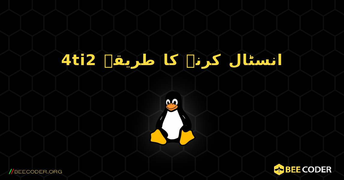 4ti2  انسٹال کرنے کا طریقہ. Linux