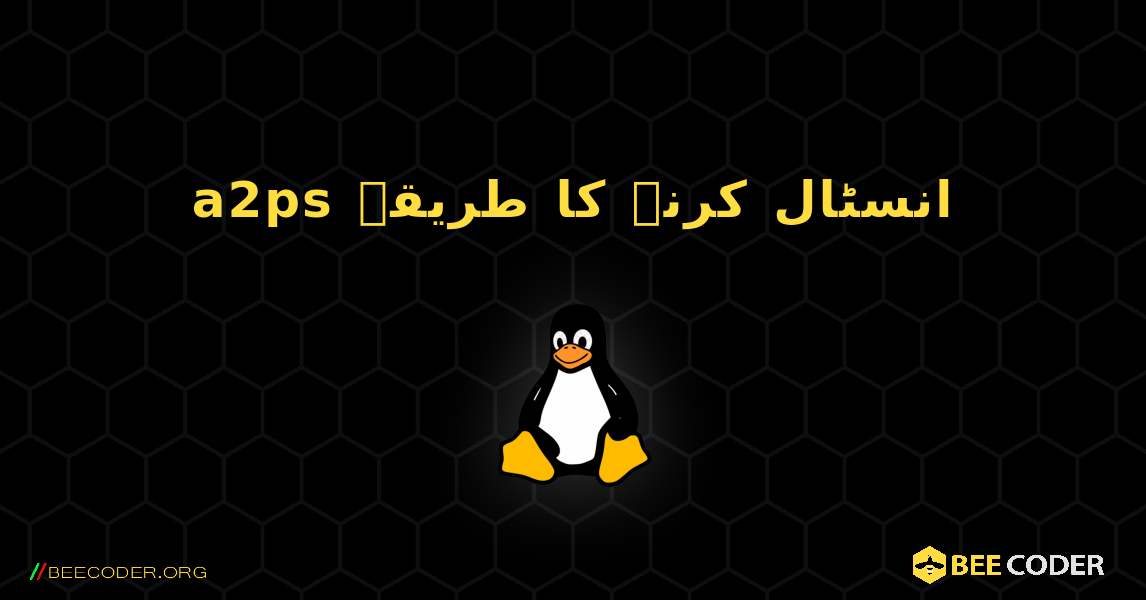 a2ps  انسٹال کرنے کا طریقہ. Linux