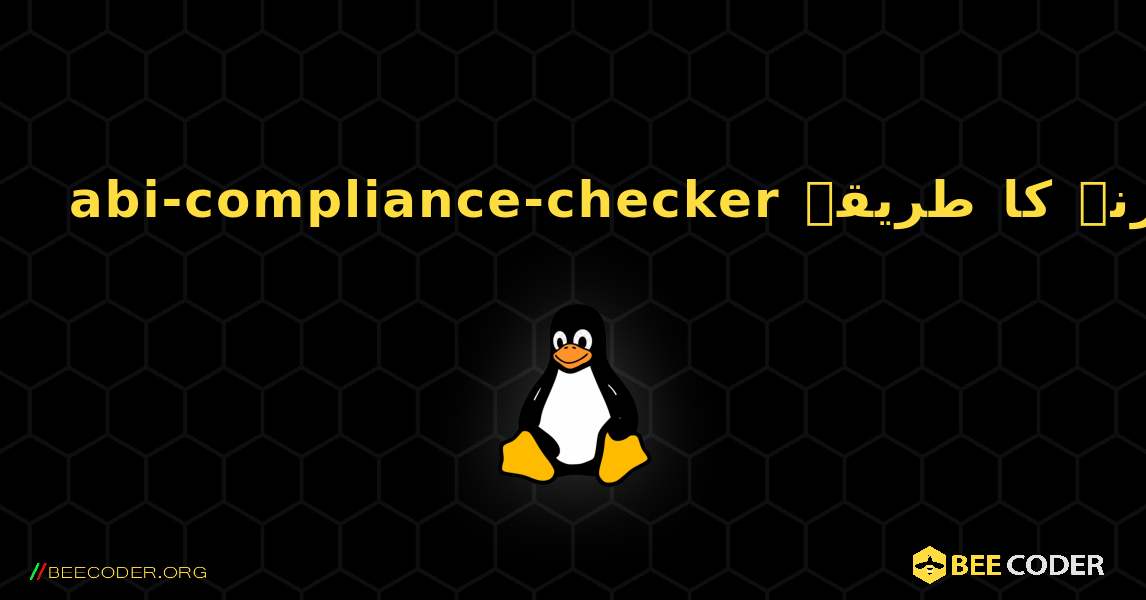 abi-compliance-checker  انسٹال کرنے کا طریقہ. Linux
