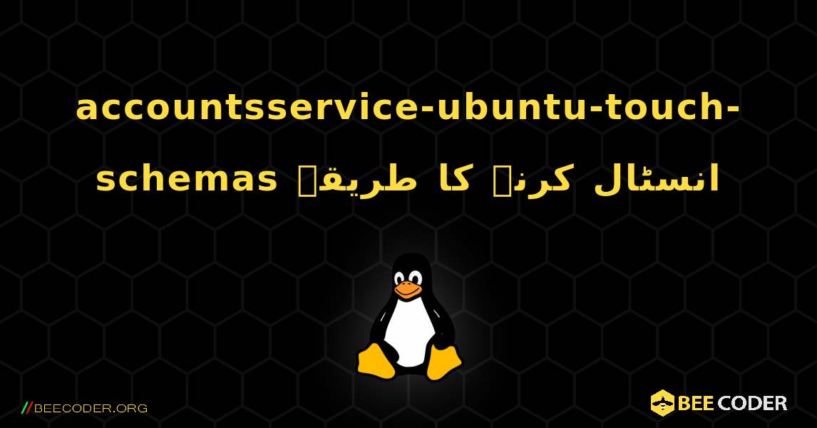 accountsservice-ubuntu-touch-schemas  انسٹال کرنے کا طریقہ. Linux
