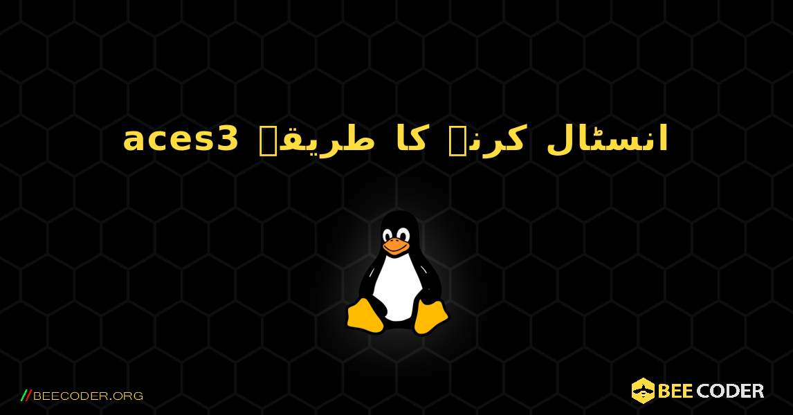 aces3  انسٹال کرنے کا طریقہ. Linux