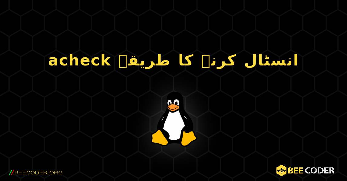 acheck  انسٹال کرنے کا طریقہ. Linux