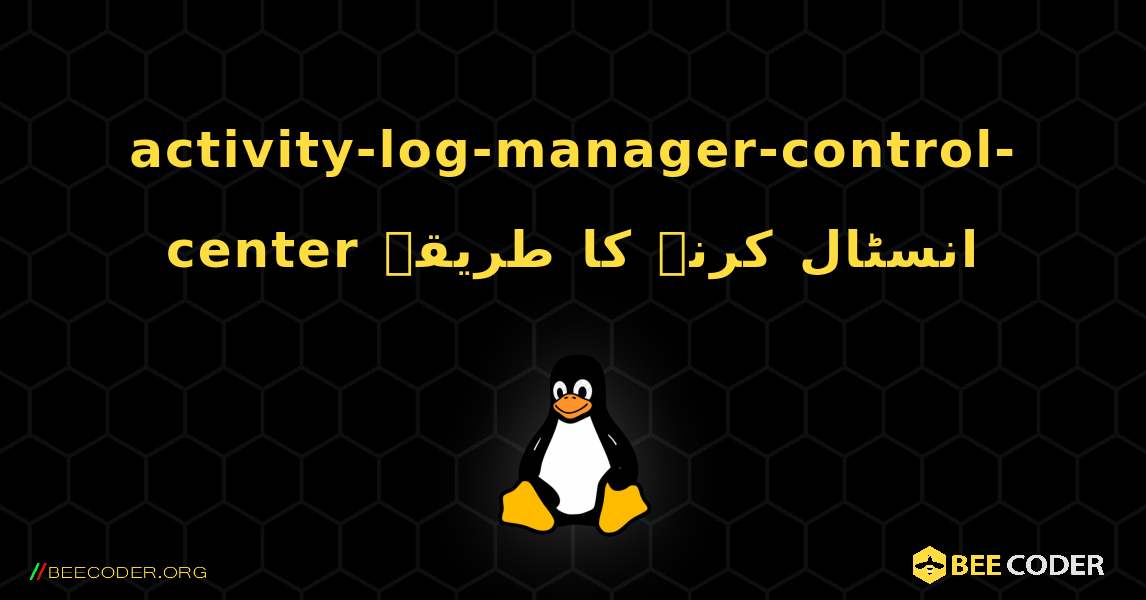activity-log-manager-control-center  انسٹال کرنے کا طریقہ. Linux