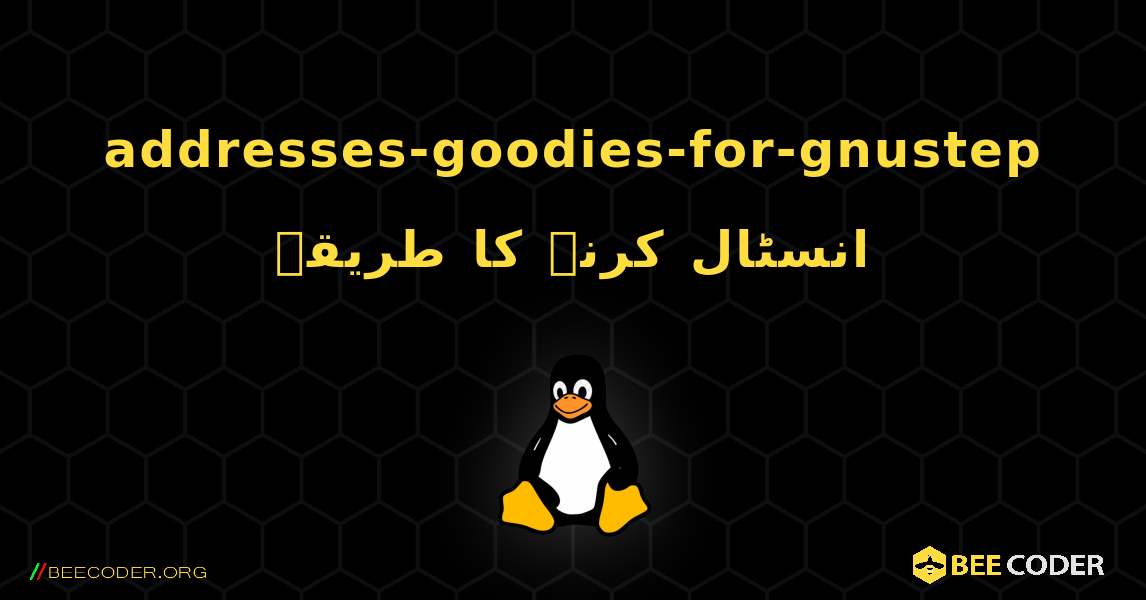 addresses-goodies-for-gnustep  انسٹال کرنے کا طریقہ. Linux