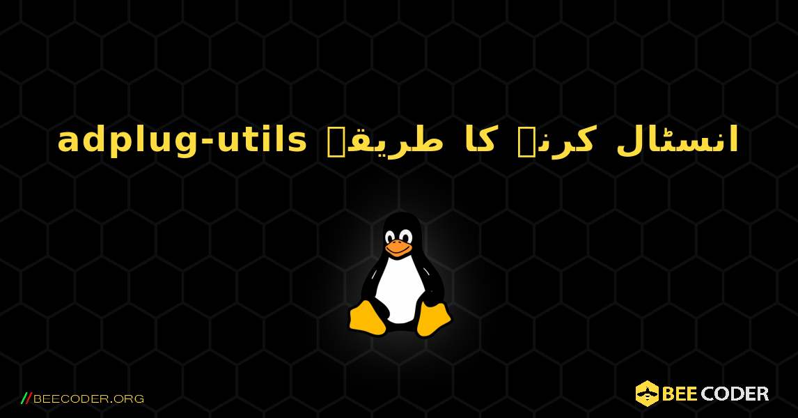 adplug-utils  انسٹال کرنے کا طریقہ. Linux