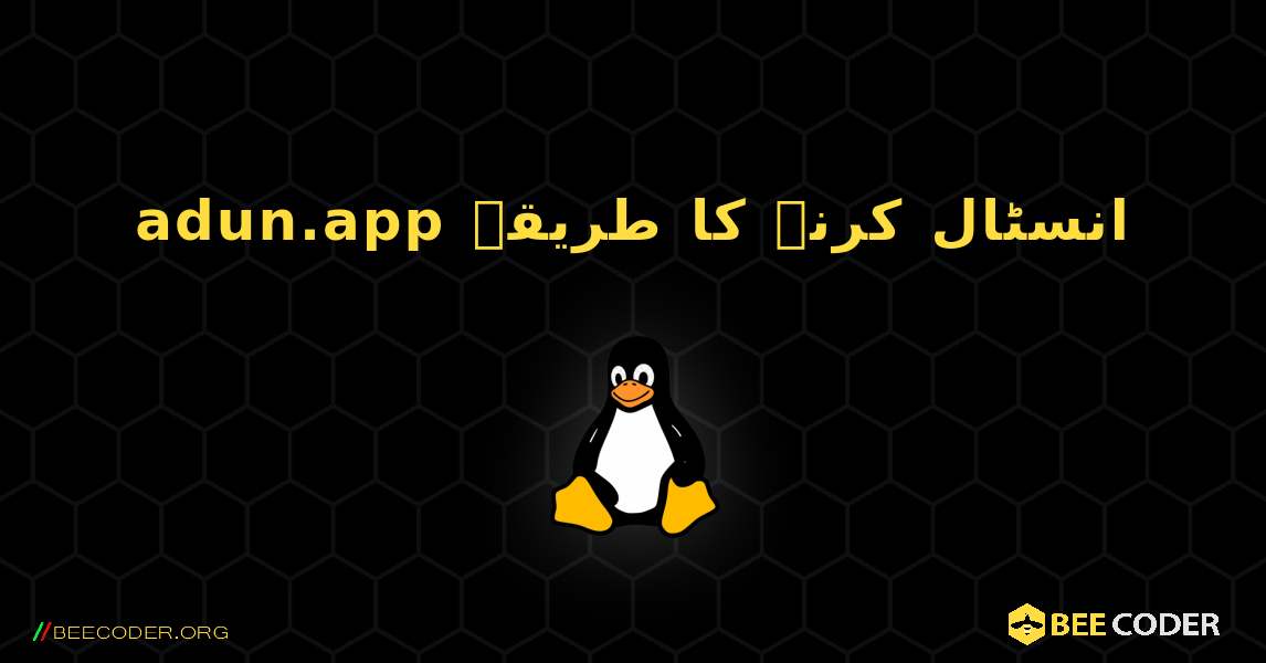 adun.app  انسٹال کرنے کا طریقہ. Linux