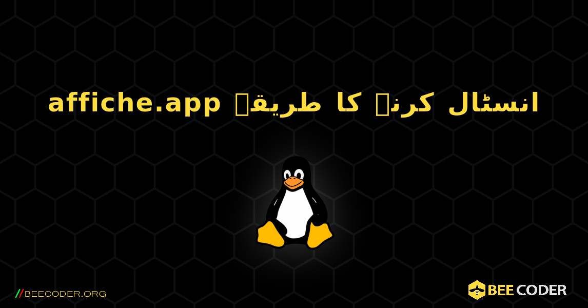 affiche.app  انسٹال کرنے کا طریقہ. Linux