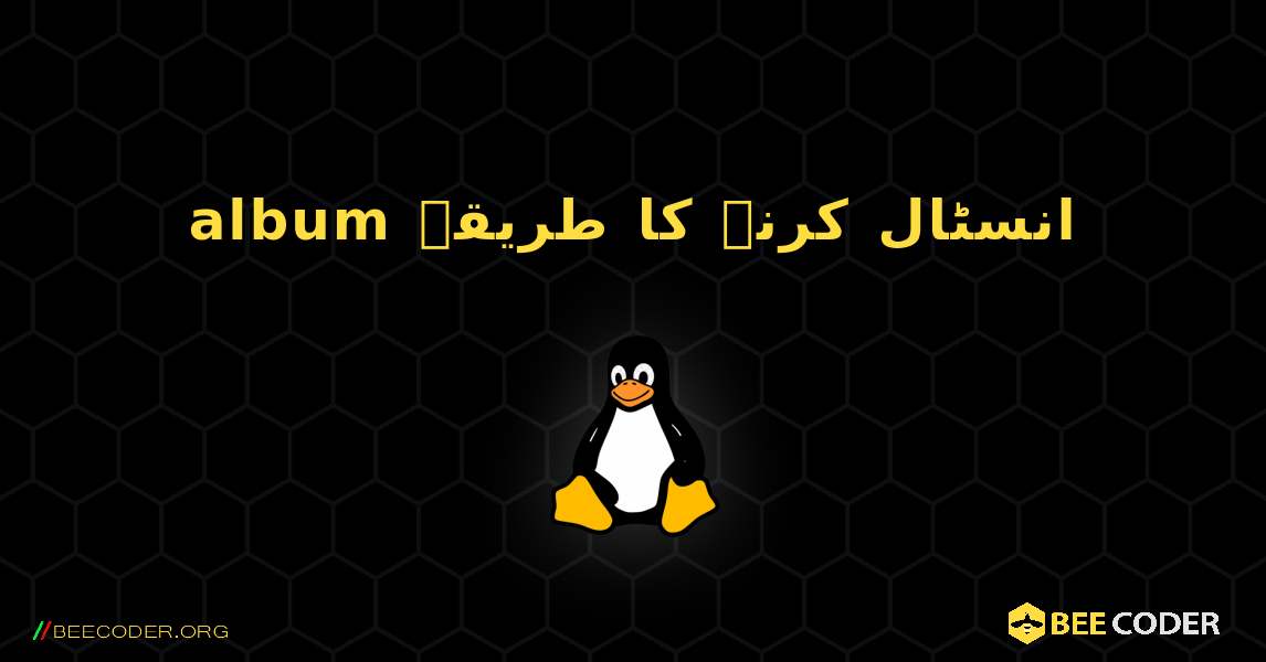 album  انسٹال کرنے کا طریقہ. Linux