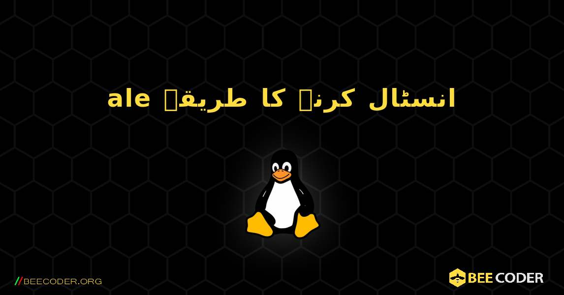 ale  انسٹال کرنے کا طریقہ. Linux