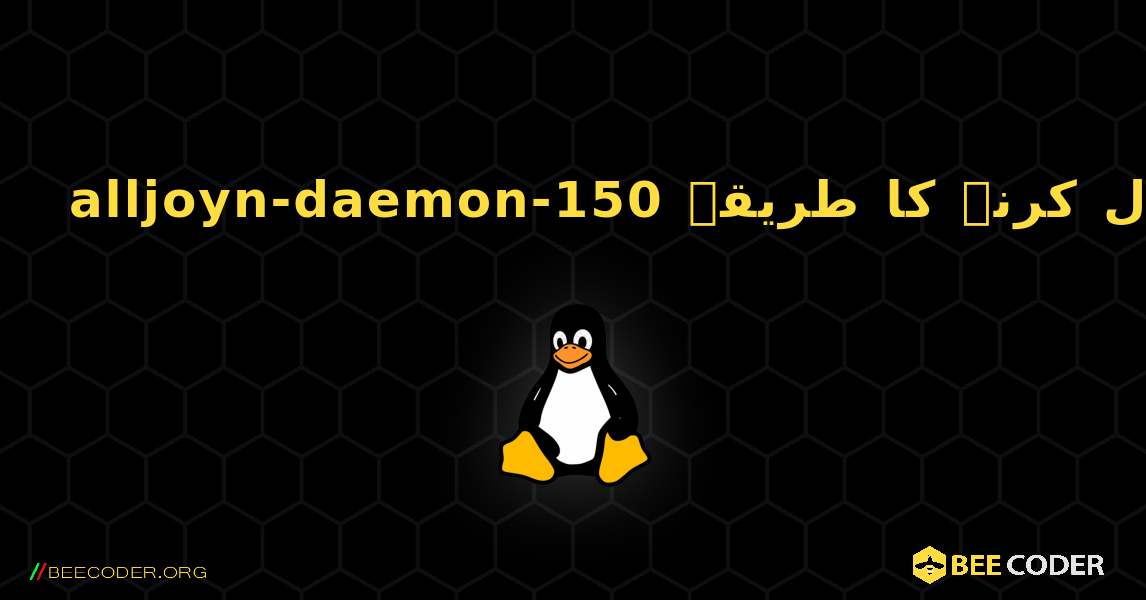 alljoyn-daemon-150  انسٹال کرنے کا طریقہ. Linux