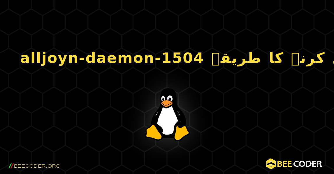 alljoyn-daemon-1504  انسٹال کرنے کا طریقہ. Linux