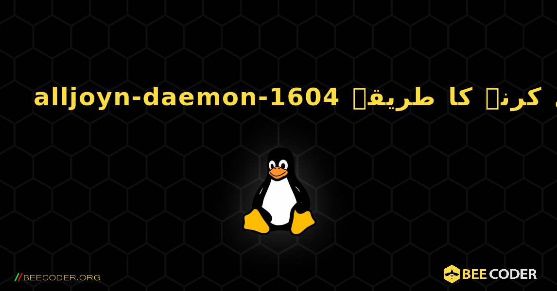 alljoyn-daemon-1604  انسٹال کرنے کا طریقہ. Linux