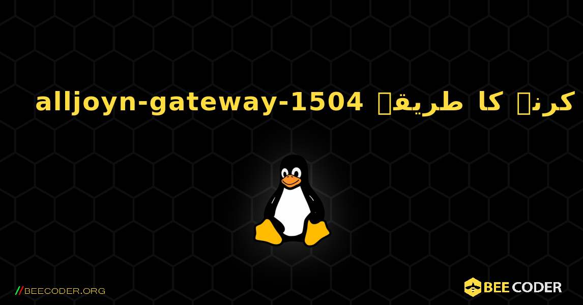 alljoyn-gateway-1504  انسٹال کرنے کا طریقہ. Linux