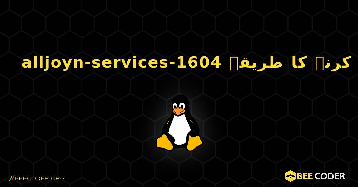 alljoyn-services-1604  انسٹال کرنے کا طریقہ. Linux