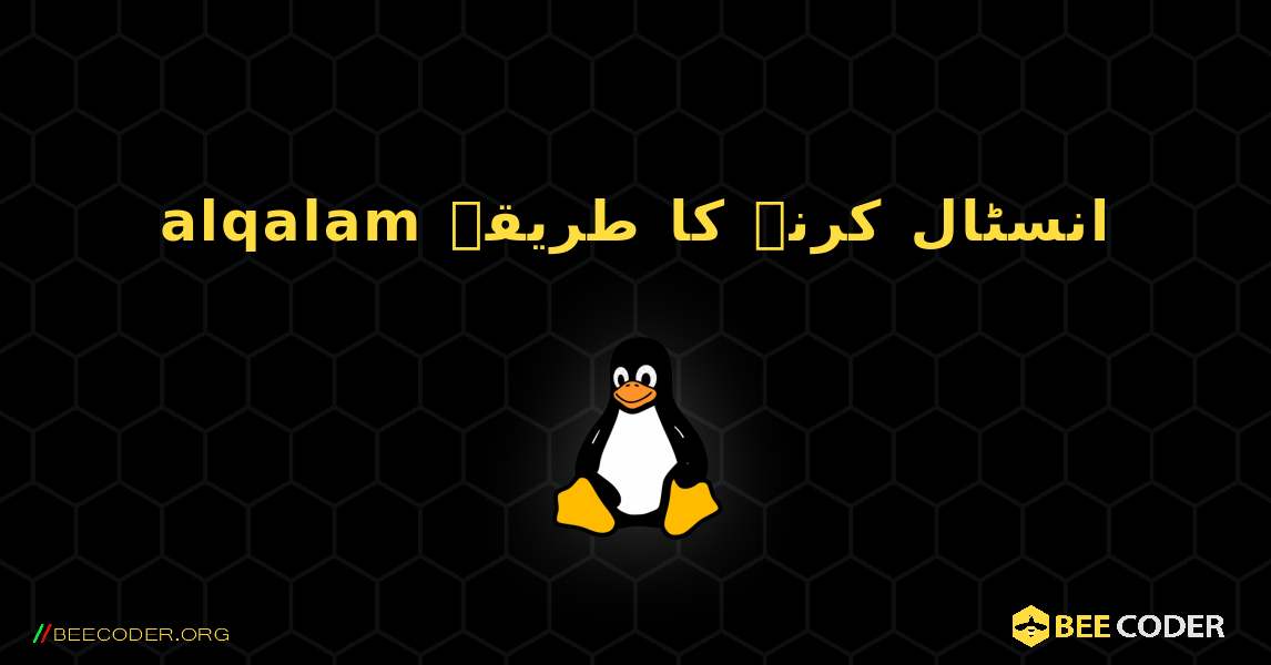 alqalam  انسٹال کرنے کا طریقہ. Linux