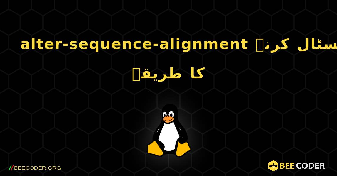 alter-sequence-alignment  انسٹال کرنے کا طریقہ. Linux