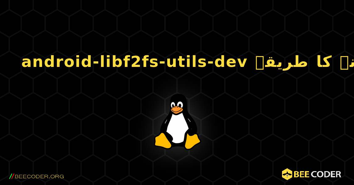 android-libf2fs-utils-dev  انسٹال کرنے کا طریقہ. Linux