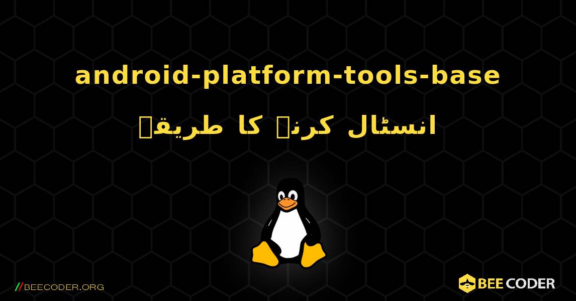android-platform-tools-base  انسٹال کرنے کا طریقہ. Linux