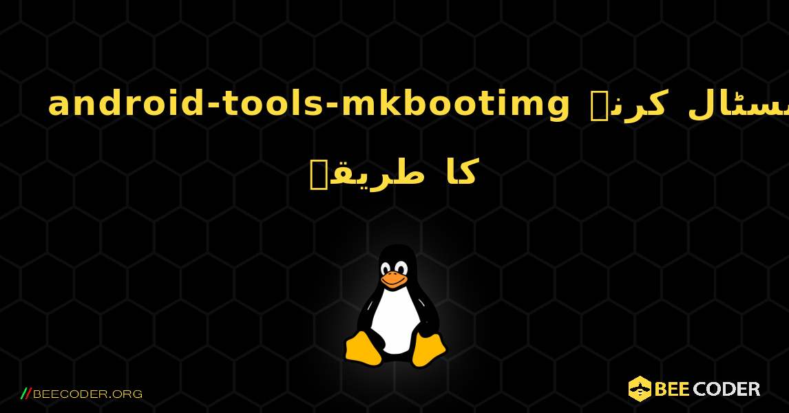 android-tools-mkbootimg  انسٹال کرنے کا طریقہ. Linux