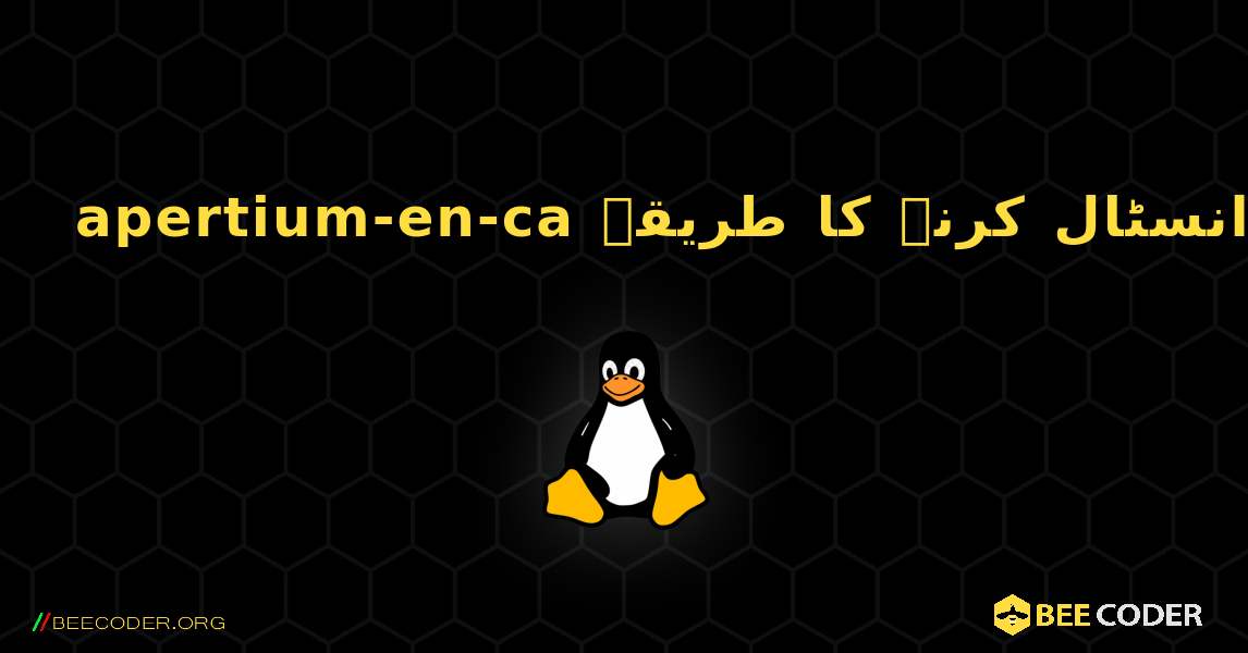 apertium-en-ca  انسٹال کرنے کا طریقہ. Linux