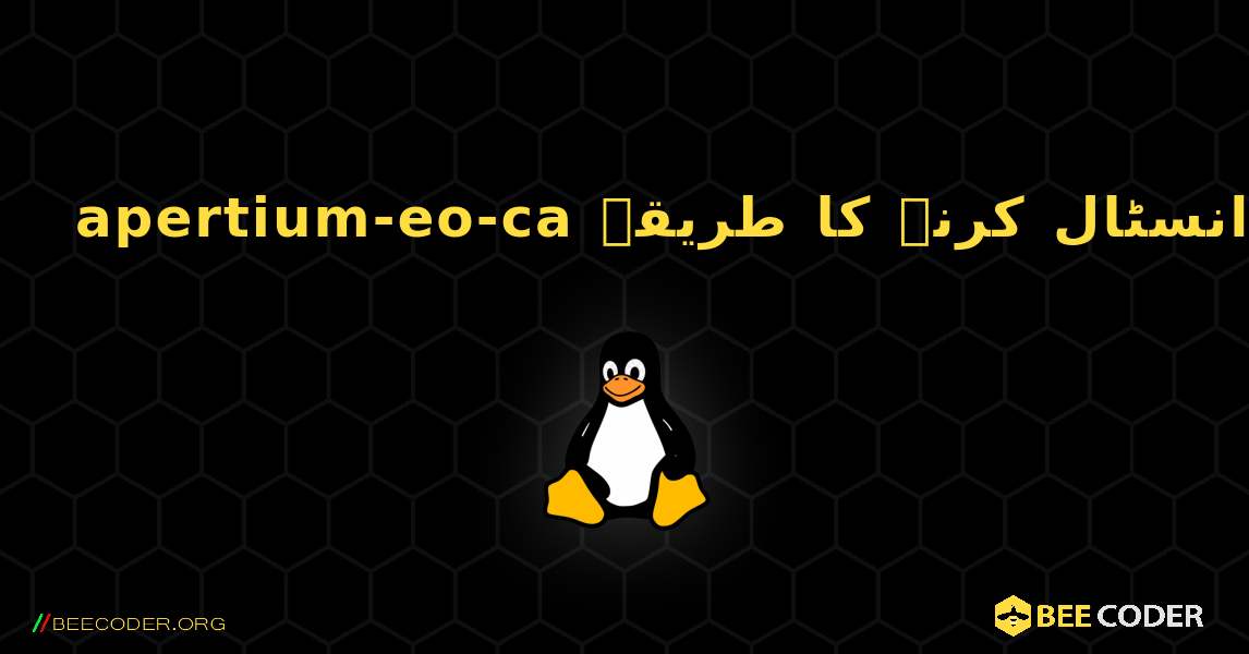 apertium-eo-ca  انسٹال کرنے کا طریقہ. Linux