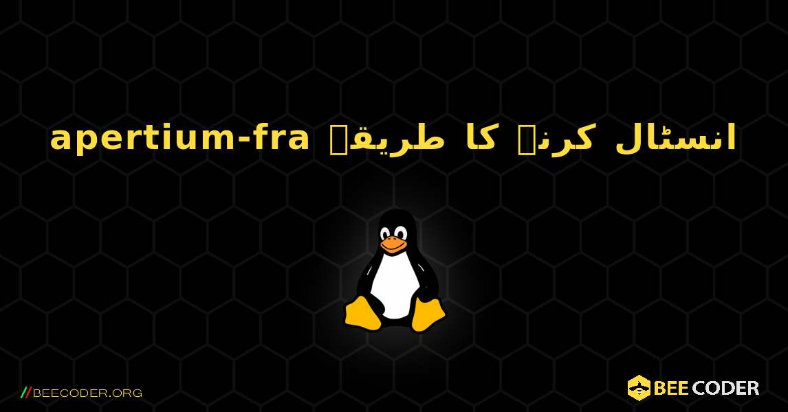 apertium-fra  انسٹال کرنے کا طریقہ. Linux