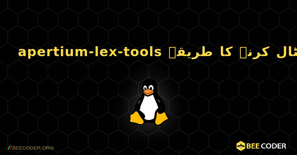 apertium-lex-tools  انسٹال کرنے کا طریقہ. Linux