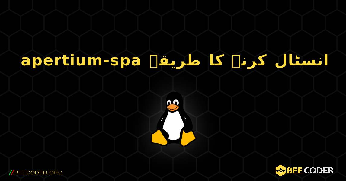 apertium-spa  انسٹال کرنے کا طریقہ. Linux