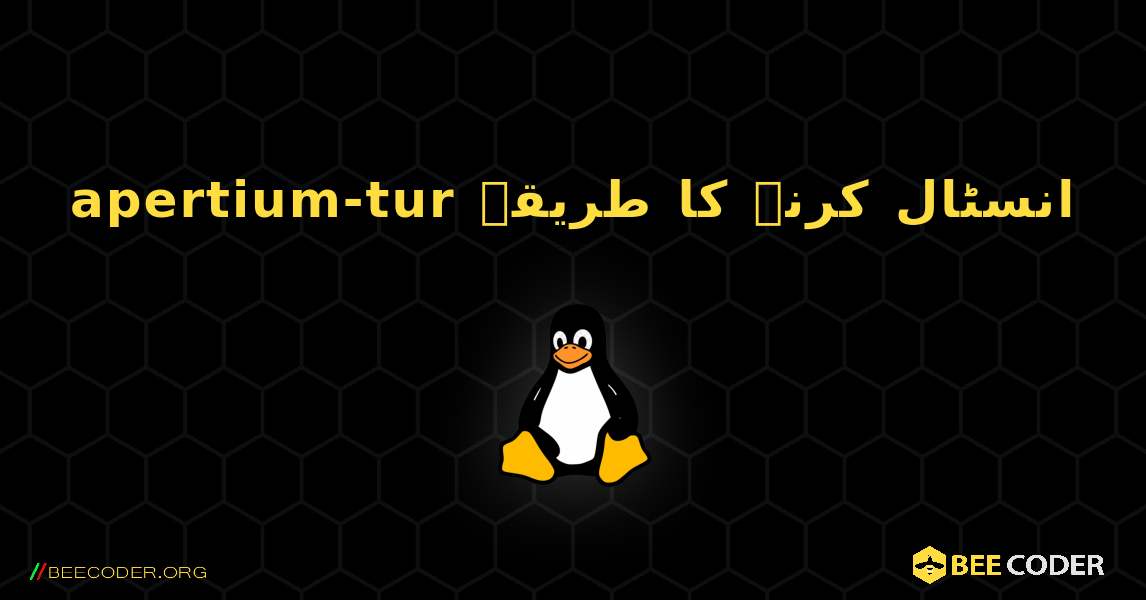apertium-tur  انسٹال کرنے کا طریقہ. Linux
