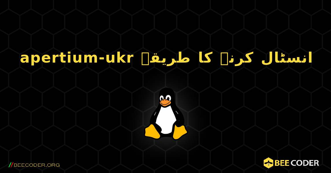 apertium-ukr  انسٹال کرنے کا طریقہ. Linux