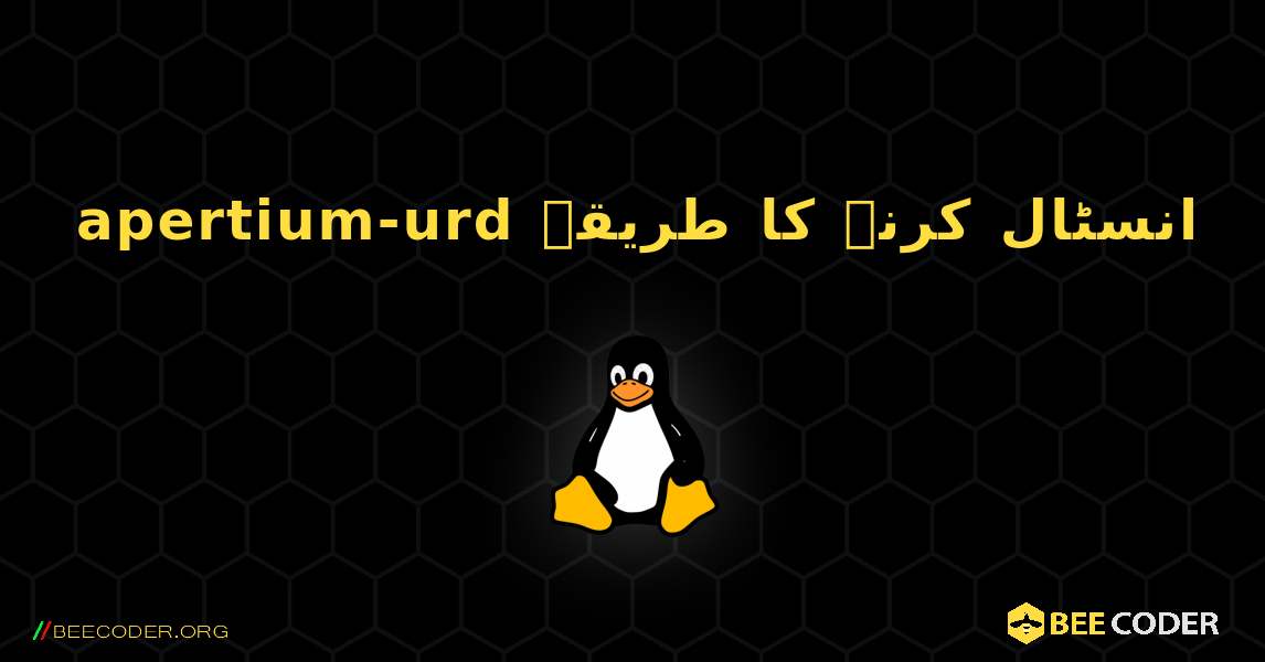 apertium-urd  انسٹال کرنے کا طریقہ. Linux