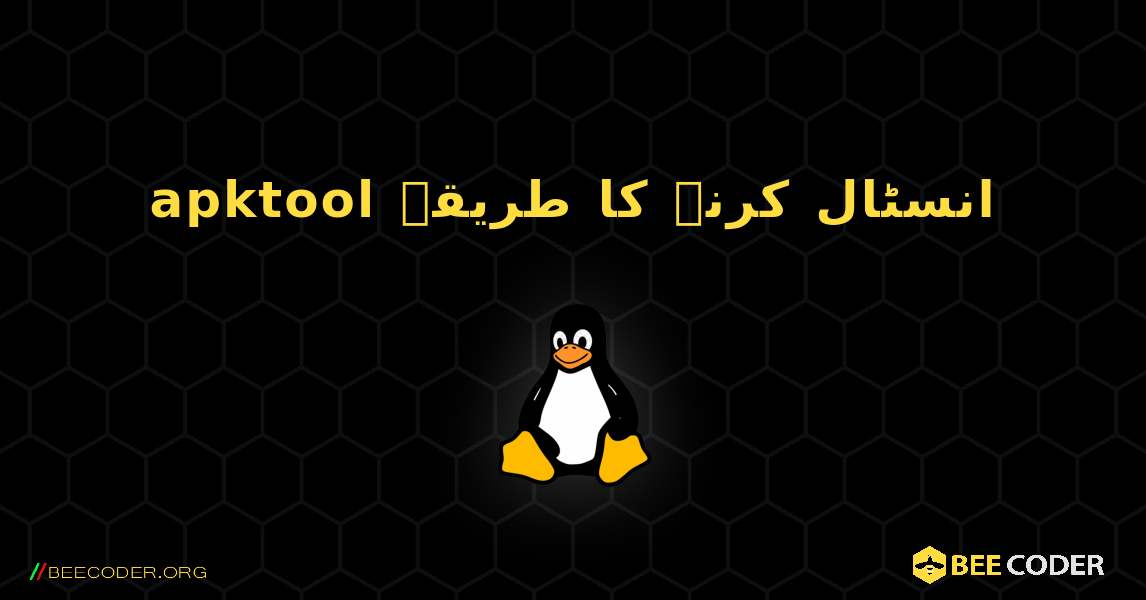 apktool  انسٹال کرنے کا طریقہ. Linux