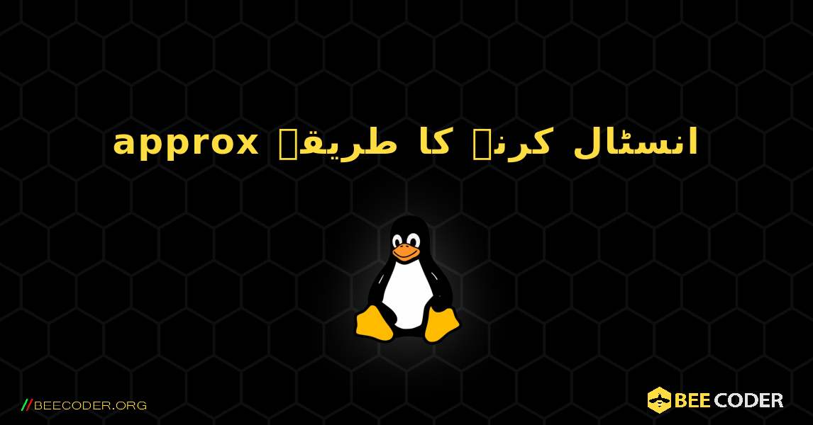 approx  انسٹال کرنے کا طریقہ. Linux