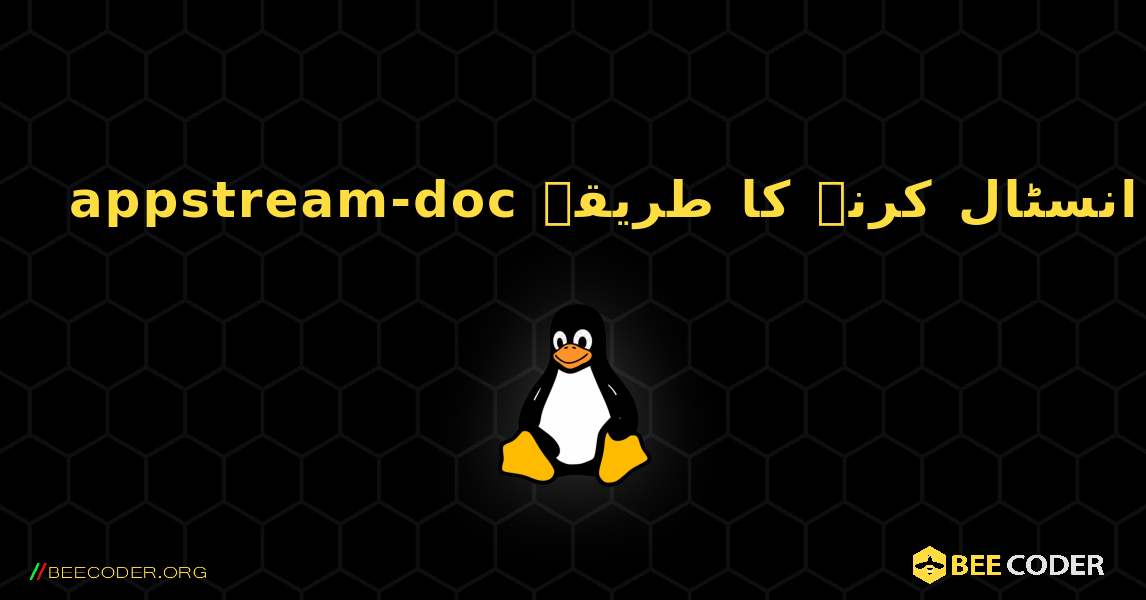 appstream-doc  انسٹال کرنے کا طریقہ. Linux