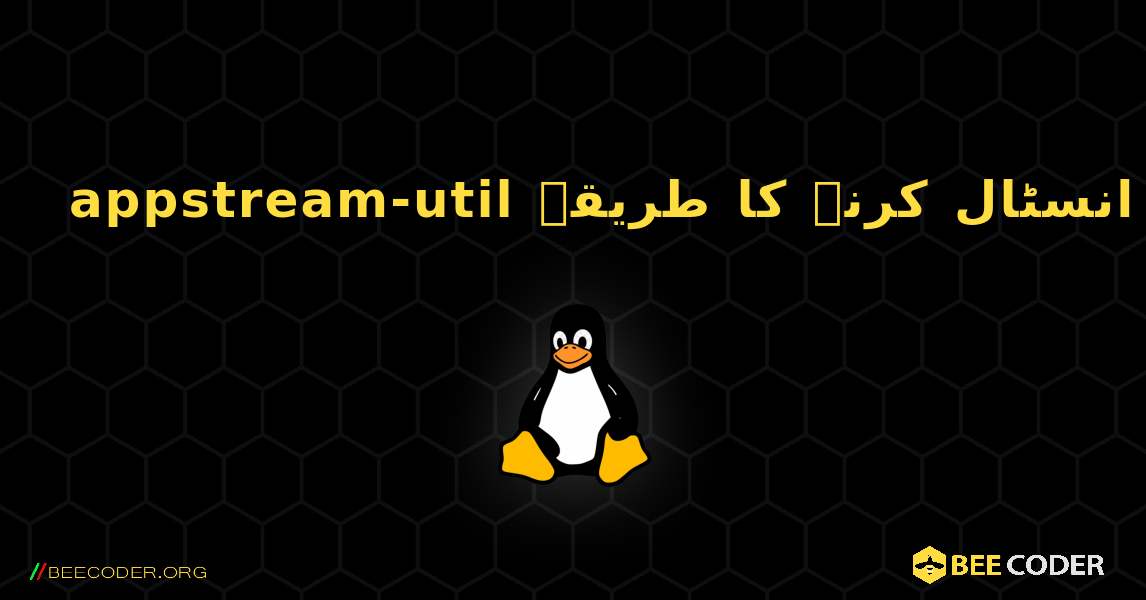 appstream-util  انسٹال کرنے کا طریقہ. Linux